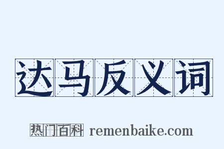 达马反义词是什么意思的图片